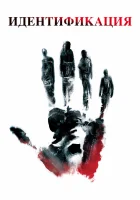 смотреть онлайн Идентификация (2003) бесплатно в HD 