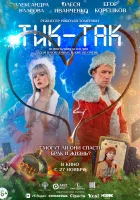 смотреть онлайн Тик-Так (2025) бесплатно в HD 