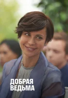 смотреть онлайн Добрая ведьма (2014) бесплатно в HD 