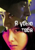 смотреть онлайн Я убью тебя. Сериал сериал 1 сезон бесплатно в HD