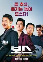 смотреть онлайн Босс (2025) бесплатно в HD 