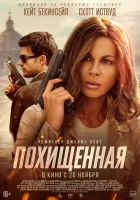 смотреть онлайн Похищенная (2025) бесплатно в HD 