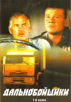 смотреть онлайн Дальнобойщики сериал 1-3 сезон бесплатно в HD