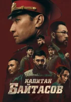 смотреть онлайн Капитан Байтасов (2025) бесплатно в HD