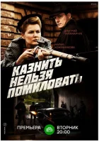 смотреть онлайн Казнить нельзя помиловать сериал 1 сезон бесплатно в HD