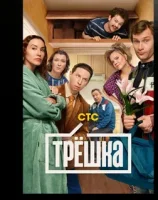 смотреть онлайн Трёшка сериал 1 сезон бесплатно в HD